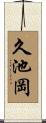 久池岡 Scroll