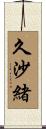 久沙緒 Scroll