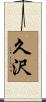 久沢 Scroll