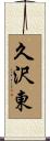 久沢東 Scroll