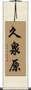 久泉原 Scroll
