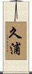 久浦 Scroll