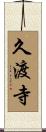 久渡寺 Scroll