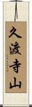 久渡寺山 Scroll