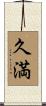 久満 Scroll