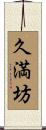 久満坊 Scroll
