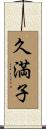 久満子 Scroll