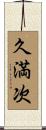 久満次 Scroll