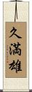 久満雄 Scroll