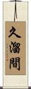 久溜間 Scroll