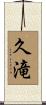 久滝 Scroll
