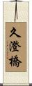 久澄橋 Scroll