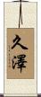 久澤 Scroll