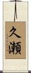 久瀬 Scroll