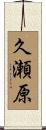 久瀬原 Scroll
