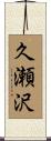 久瀬沢 Scroll