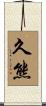 久熊 Scroll