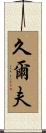 久爾夫 Scroll