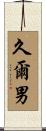 久爾男 Scroll