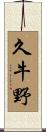 久牛野 Scroll