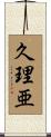 久理亜 Scroll