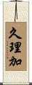 久理加 Scroll