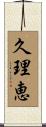 久理恵 Scroll