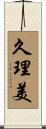 久理美 Scroll