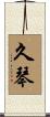 久琴 Scroll