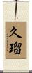 久瑠 Scroll