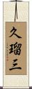 久瑠三 Scroll