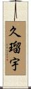 久瑠宇 Scroll