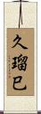久瑠巳 Scroll
