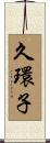 久環子 Scroll