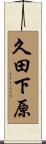 久田下原 Scroll