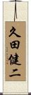 久田健二 Scroll