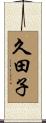 久田子 Scroll