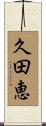 久田恵 Scroll