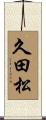 久田松 Scroll