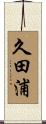 久田浦 Scroll
