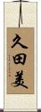 久田美 Scroll