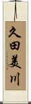 久田美川 Scroll