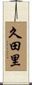 久田里 Scroll