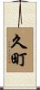 久町 Scroll