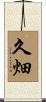 久畑 Scroll