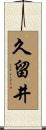久留井 Scroll