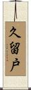 久留戸 Scroll