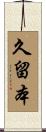 久留本 Scroll