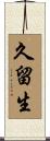 久留生 Scroll