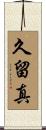 久留真 Scroll